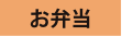 お弁当