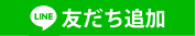 LINE友だち追加
