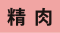 精肉