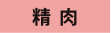 精肉
